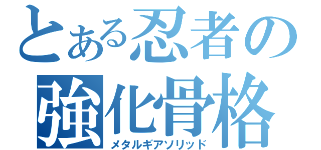 とある忍者の強化骨格（メタルギアソリッド）