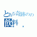 とある奇跡のの飲料（綾鷹）