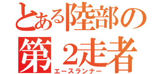 とある陸部の第２走者（エースランナー）