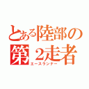 とある陸部の第２走者（エースランナー）