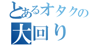 とあるオタクの大回り（）