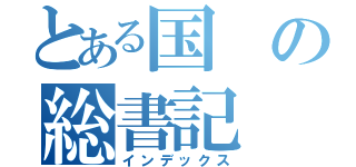 とある国の総書記（インデックス）