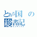 とある国の総書記（インデックス）