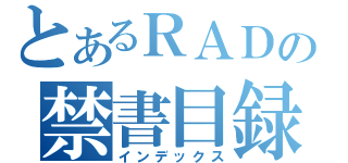 とあるＲＡＤの禁書目録（インデックス）