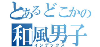 とあるどこかの和風男子（インデックス）