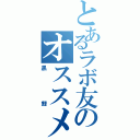 とあるラボ友のオススメサイト（黒鯉）