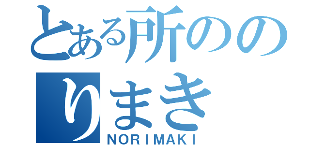 とある所ののりまき（ＮＯＲＩＭＡＫＩ）