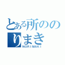 とある所ののりまき（ＮＯＲＩＭＡＫＩ）