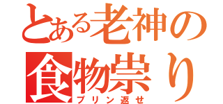 とある老神の食物祟り（プリン返せ）