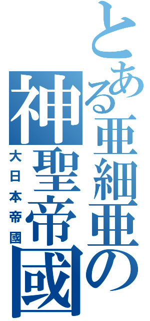 とある亜細亜の神聖帝國（大日本帝國）