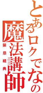 とあるロクでなしの魔法講師（禁忌経典）