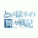 とある獄卒の舞々戦記（ｍａｉｍａｉ ｒｅｃｏｒｄ）