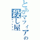 とあるマフィアの殺し屋（ヒットマン）