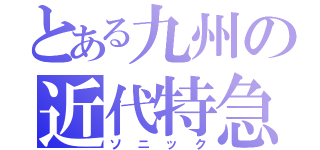 とある九州の近代特急（ソニック）