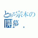 とある宗本の開幕（開幕）