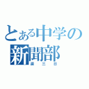 とある中学の新聞部（週三日）