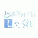 とあるＮＭＢ４８のしゃくれ（山本彩）