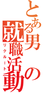 とある男の就職活動（リクルート）