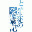 とある生徒の受験戦記（テストファイト）