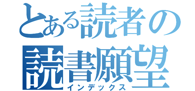 とある読者の読書願望（インデックス）