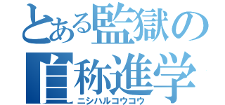 とある監獄の自称進学校（ニシハルコウコウ）