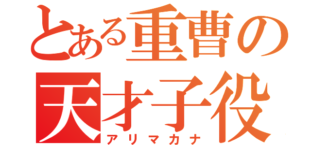 とある重曹の天才子役（アリマカナ）