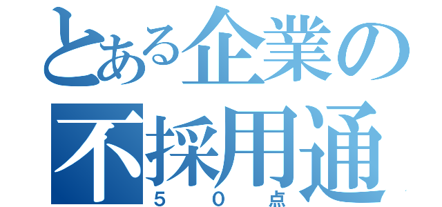 とある企業の不採用通知（５０点）