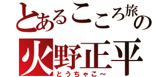 とあるこころ旅の火野正平（とうちゃこ～）