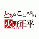 とあるこころ旅の火野正平（とうちゃこ～）