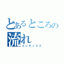 とあるところの流れ（インデックス）