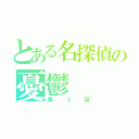 とある名探偵の憂鬱（第３話）