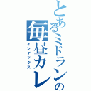 とあるミドランの毎昼カレー（インデックス）