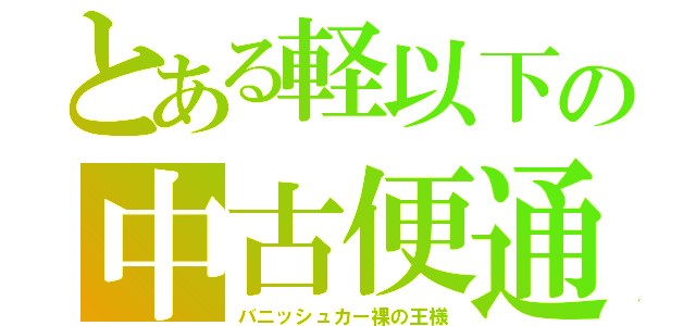 とある軽以下の中古便通（バニッシュカー裸の王様）