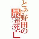 とある野田の最速死亡（ヤラレヤク）