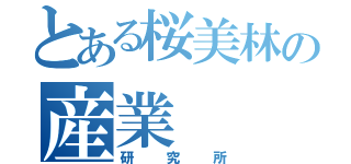 とある桜美林の産業（研究所）