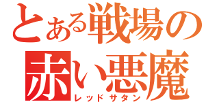 とある戦場の赤い悪魔（レッドサタン）