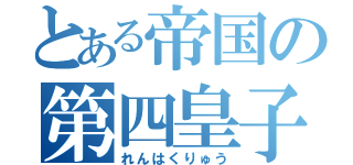 とある帝国の第四皇子（れんはくりゅう）