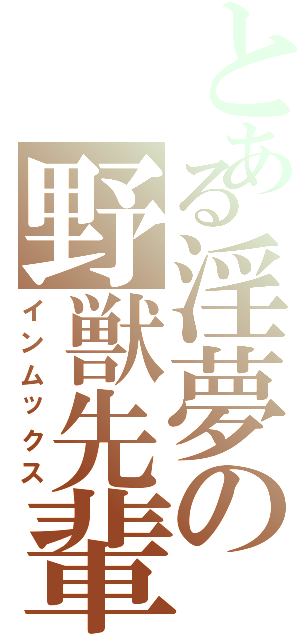 とある淫夢の野獣先輩Ⅱ（インムックス）