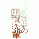 とある淫夢の野獣先輩Ⅱ（インムックス）