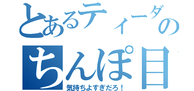 とあるティーダのちんぽ目録（気持ちよすぎだろ！）