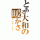 とある大和の暖かさ（インデックス）