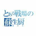 とある戦場の蘇生厨（ゴリラ）