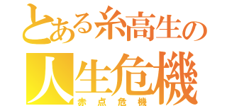 とある糸高生の人生危機（赤点危機）