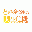 とある糸高生の人生危機（赤点危機）