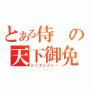 とある侍の天下御免（シンケンジャー）