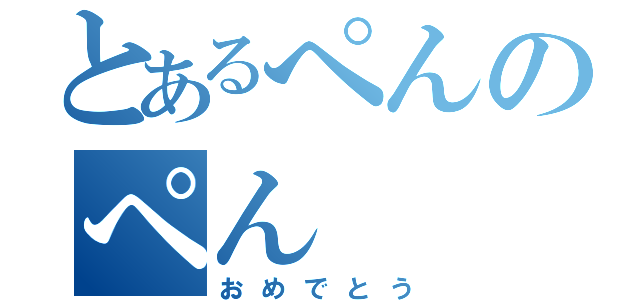 とあるぺんのぺん（おめでとう）