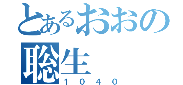 とあるおおの聡生（１０４０）