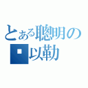 とある聰明の吳以勒（）