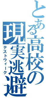 とある高校の現実逃避（テストウィーク）