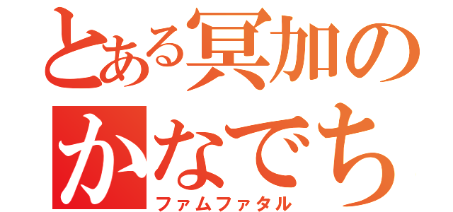 とある冥加のかなでちゃん（ファムファタル）